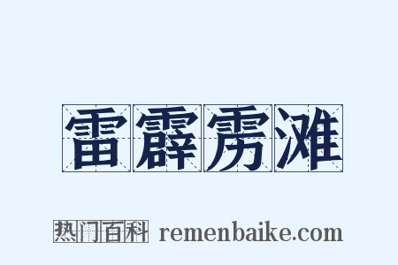 雷霹雳滩是什么意思的图片